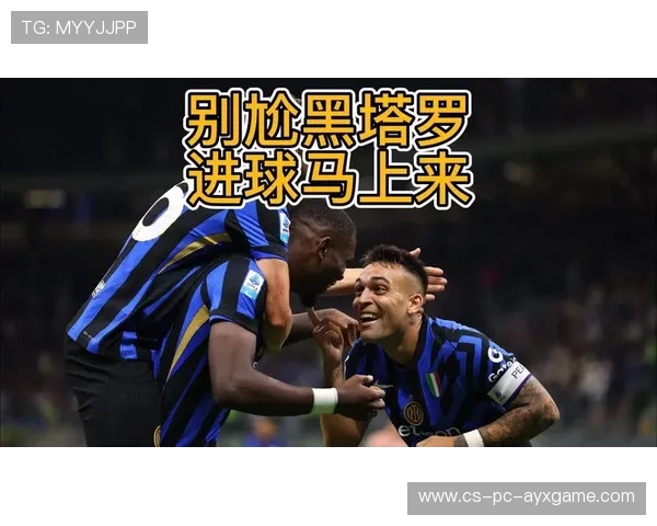 国米速射先机,全面掌控比赛节奏 国米速射先机,全面掌控比赛节奏